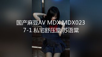 国产麻豆AV MDX MDX0237-1 私宅舒压堂 苏语棠