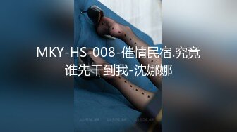 MKY-HS-008-催情民宿.究竟谁先干到我-沈娜娜