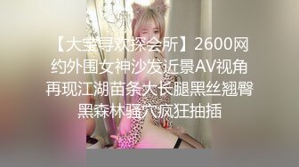 【大宝寻欢探会所】2600网约外围女神沙发近景AV视角再现江湖苗条大长腿黑丝翘臀黑森林骚穴疯狂抽插