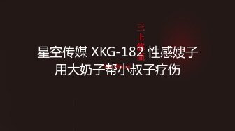 星空传媒 XKG-182 性感嫂子用大奶子帮小叔子疗伤