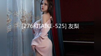 [276KITAIKE-525] 友梨