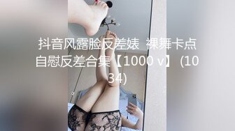 抖音风露脸反差婊  裸舞卡点自慰反差合集【1000 v】 (1034)