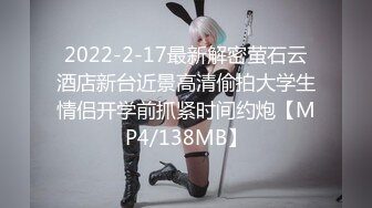 2022-2-17最新解密萤石云酒店新台近景高清偷拍大学生情侣开学前抓紧时间约炮【MP4/138MB】