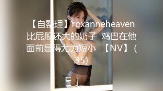 【自整理】roxanneheaven比屁股还大的奶子  鸡巴在他面前显得尤为短小  【NV】 (35)