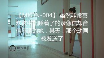 【MKON-004】 虽然非常喜欢被中出睡着了的录像信却音信不通的她，某天，那个动画被发送了