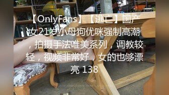 【OnlyFans】【逃亡】国产女21岁小母狗优咪强制高潮，拍摄手法唯美系列，调教较轻，视频非常好，女的也够漂亮 138