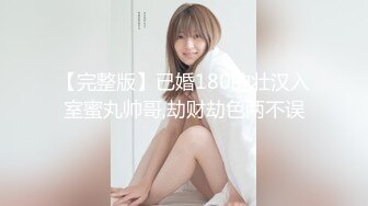 【新速片遞】 ❤️❤️新人校花【上戏学表演】曼妙艳舞美感十足~抠B自慰流白浆[3.3GB/MP4/04:40:00]