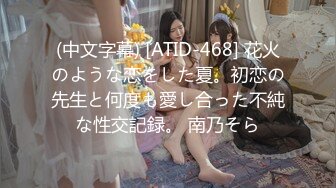 (中文字幕) [ATID-468] 花火のような恋をした夏。初恋の先生と何度も愛し合った不純な性交記録。 南乃そら