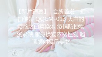 【新片速遞】✿会所首发✿ 扣扣传媒 QQCM-013 大白的烦恼之白菜换炮 疫情防控物资紧缺 献身换物浓密性爱 超顶颜射极品美女