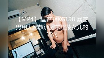 【MP4】[国产]XKG198 暴富男用大屌教训房东淫荡女儿的骚穴