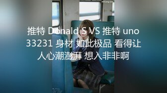 推特 Donald S VS 推特 uno33231 身材 如此极品 看得让人心潮澎湃 想入非非啊