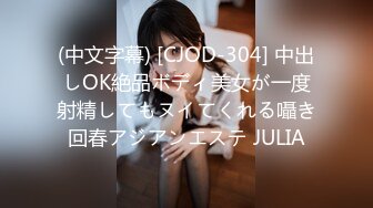 (中文字幕) [CJOD-304] 中出しOK絶品ボディ美女が一度射精してもヌイてくれる囁き回春アジアンエステ JULIA