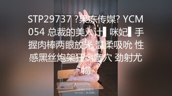 STP29737 ?果冻传媒? YCM054 总裁的美人计▌咪妃▌手握肉棒两眼放光 温柔吸吮 性感黑丝炮架狂肏蜜穴 劲射尤物