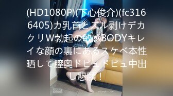 (HD1080P)(下心俊介)(fc3166405)カ乳首とズル剥けデカクリＷ勃起の敏感BODYキレイな顔の裏にあるスケベ本性晒して膣奥ドピュドピュ中出し懇願！