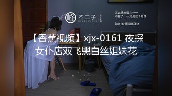 【香蕉视频】xjx-0161 夜探女仆店双飞黑白丝姐妹花