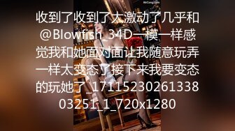 收到了收到了太激动了几乎和@Blowfish_34D一模一样感觉我和她面对面让我随意玩弄一样太变态了接下来我要变态的玩她了_1711523026133803251_1_720x1280