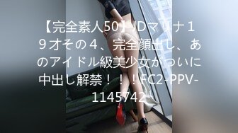 【完全素人50】JDマリナ１９才その４、完全顔出し、あのアイドル級美少女がついに中出し解禁！！！FC2-PPV-1145742