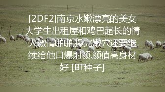 [2DF2]南京水嫩漂亮的美女大学生出租屋和鸡巴超长的情人激情啪啪,操完嫩穴还要继续给他口爆射颜.颜值高身材好 [BT种子]