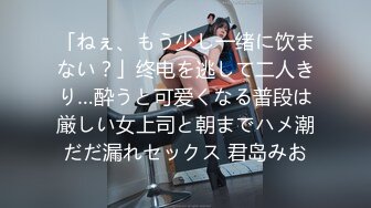 「ねぇ、もう少し一绪に饮まない？」终电を逃して二人きり…酔うと可爱くなる普段は厳しい女上司と朝までハメ潮だだ漏れセックス 君岛みお