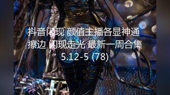 抖音闪现 颜值主播各显神通 擦边 闪现走光 最新一周合集5.12-5 (78)