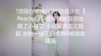 ?顶级白虎嫩穴?纯欲系少女〖Peachpie〗在车里被狠狠地操了小骚货 小屁股紧实又翘挺 水嫩一线天白虎嫩B被肆意蹂躏