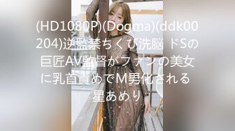 (HD1080P)(Dogma)(ddk00204)逆監禁ちくび洗脳 ドSの巨匠AV監督がファンの美女に乳首責めでM男化される 星あめり