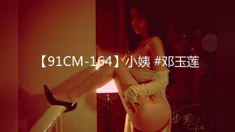 【91CM-164】小姨 #邓玉莲