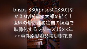 bnsps-330(bnsps00330)[ながえstyle]富丈太郎が描く！世界の性犯罪を独自の視点で映像化するシリーズ19××年○○事件溺愛娘父殺し樹花凜