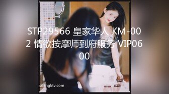 STP29566 皇家华人 KM-002 情欲按摩师到府服务 VIP0600