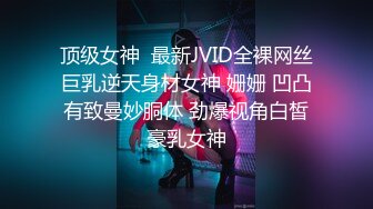 顶级女神  最新JVID全裸网丝巨乳逆天身材女神 姗姗 凹凸有致曼妙胴体 劲爆视角白皙豪乳女神