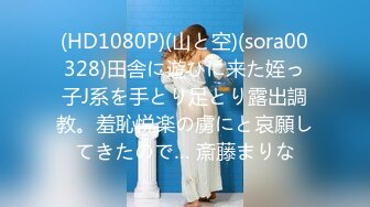 (HD1080P)(山と空)(sora00328)田舎に遊びに来た姪っ子J系を手とり足とり露出調教。羞恥悦楽の虜にと哀願してきたので… 斎藤まりな