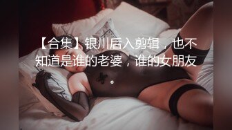 《新流劲爆重磅资源》万人求档OnlyFans网红男女通吃SM调教御姐maya女王订阅私拍绳缚 虐乳 拘束 强制高潮 鞭打 DID