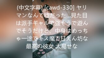 (中文字幕) [cawd-330] ヤリマンなんて嘘だった…見た目は派手ギャルで強そうで遊んでそうだけど、中身はめっちゃ一途でキス魔で甘えん坊な最高の彼女 大島せな