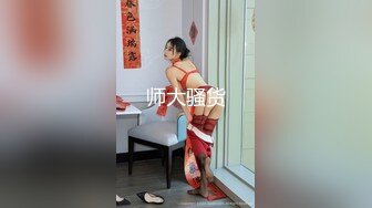 师大骚货