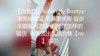 【自整理】Kimberly Bootyy 漂亮蝴蝶逼 丰满蜜桃臀 徒步半路脱光衣服 到底是怎样的骚货  最新流出视频合集【nv】 (80)