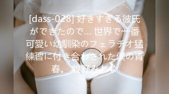 [dass-028] 好きすぎる彼氏ができたので… 世界で一番可愛い幼馴染のフェラチオ猛練習に付き合わされた僕の青春。 牧野みおな