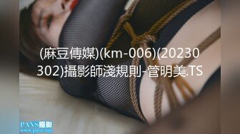 (麻豆傳媒)(km-006)(20230302)攝影師淺規則-管明美.TS