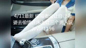 4/11最新 绿帽老公让自己老婆去偷情在床上让三个男人玩弄VIP1196