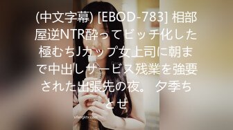 (中文字幕) [EBOD-783] 相部屋逆NTR酔ってビッチ化した極むちJカップ女上司に朝まで中出しサービス残業を強要された出張先の夜。 夕季ちとせ