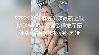 STP21988 麻豆传媒最新上映MDWP-0003淫欲理发厅摄像头偷拍特别性服务-苏娅