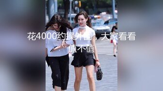 花4000约操外围，大家看看值不值