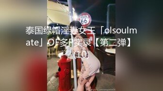 泰国绿帽淫妻女王「olsoulmate」OF多P实录【第二弹】 (10)