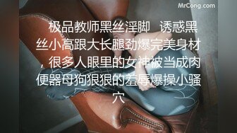 ✿极品教师黑丝淫脚✿诱惑黑丝小高跟大长腿劲爆完美身材，很多人眼里的女神被当成肉便器母狗狠狠的羞辱爆操小骚穴