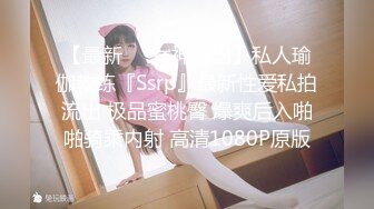 【最新❤️女神流出】私人瑜伽教练『Ssrp』最新性爱私拍流出 极品蜜桃臀 爆爽后入啪啪骑乘内射 高清1080P原版