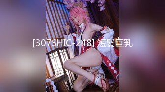 [307SHIC-248] 短髪巨乳