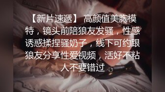 【新片速遞】  绿帽癖老公带着大长腿娇妻酒店找情侣玩换妻❤️找单男玩3P参加各种淫乱的聚会