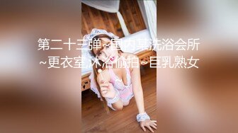 【新片速遞】 良家夫妻下海日记,丰满少妇黑丝连体情趣内内,一身肉肉,欲望十足[1.05GB/MP4/02:03:38]