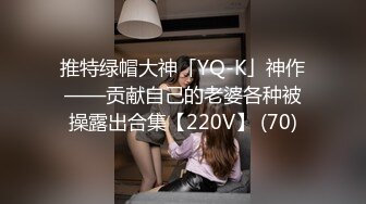 推特绿帽大神「YQ-K」神作——贡献自己的老婆各种被操露出合集【220V】 (70)