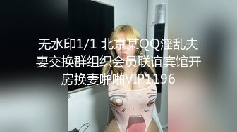 无水印1/1 北京某QQ淫乱夫妻交换群组织会员联谊宾馆开房换妻啪啪VIP1196