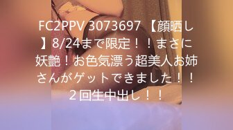 FC2PPV 3073697 【顔晒し】8/24まで限定！！まさに妖艶！お色気漂う超美人お姉さんがゲットできました！！２回生中出し！！